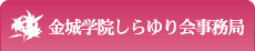 金城学院しらゆり会事務局