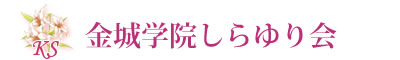 金城学院しらゆり会