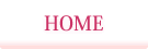 HOME ホーム