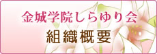 金城学院しらゆり会 組織概要